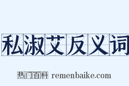 私淑艾反义词是什么意思的图片